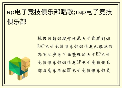ep电子竞技俱乐部唱歌;rap电子竞技俱乐部