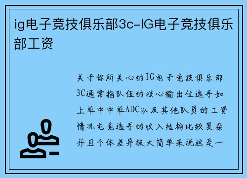 ig电子竞技俱乐部3c-IG电子竞技俱乐部工资