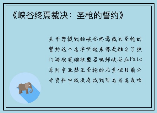 《峡谷终焉裁决：圣枪的誓约》
