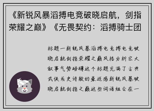 《新锐风暴滔搏电竞破晓启航，剑指荣耀之巅》《无畏契约：滔搏骑士团集结，竞逐巅峰王座》