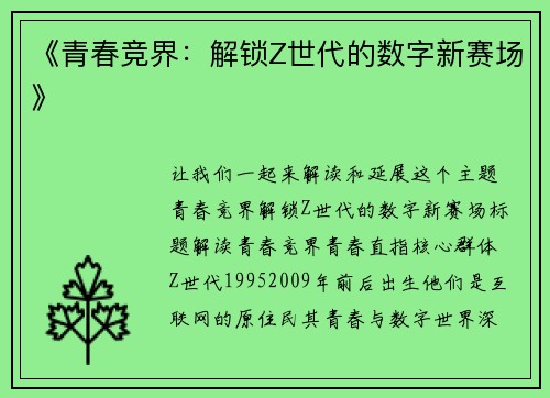《青春竞界：解锁Z世代的数字新赛场》