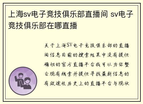 上海sv电子竞技俱乐部直播间 sv电子竞技俱乐部在哪直播
