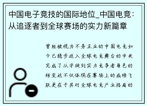 中国电子竞技的国际地位_中国电竞：从追逐者到全球赛场的实力新篇章