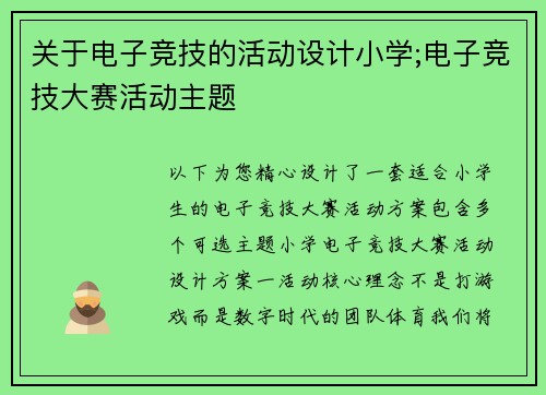 关于电子竞技的活动设计小学;电子竞技大赛活动主题