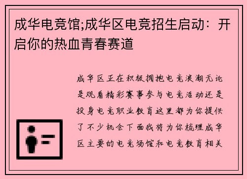 成华电竞馆;成华区电竞招生启动：开启你的热血青春赛道