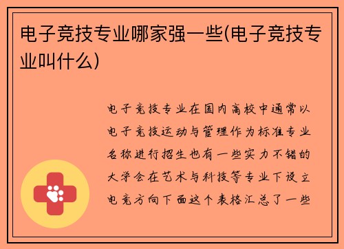 电子竞技专业哪家强一些(电子竞技专业叫什么)