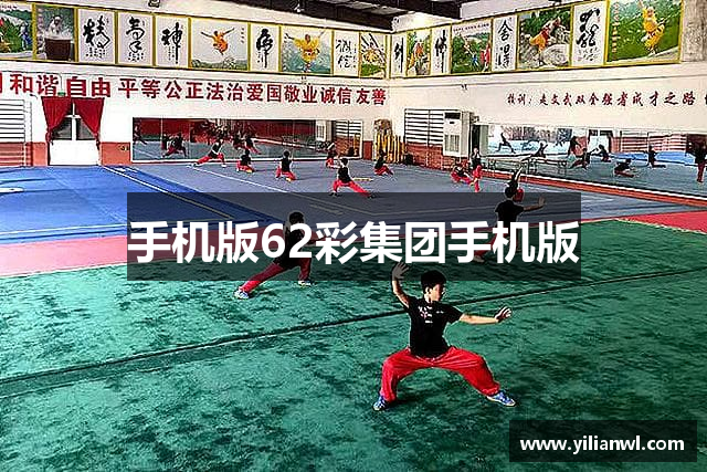 手机版62彩集团手机版